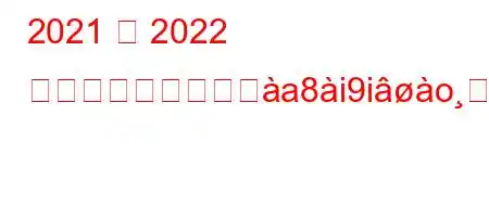 2021 ～ 2022 年の中学校の登録とa8i9ioࢸofxb